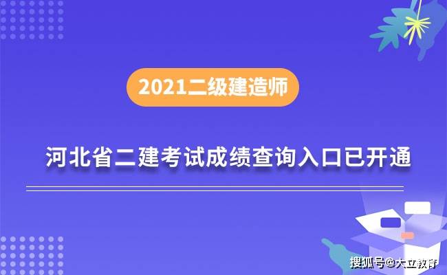 河北2021年二级建造师考试成绩查询入口已开通,附合格标准