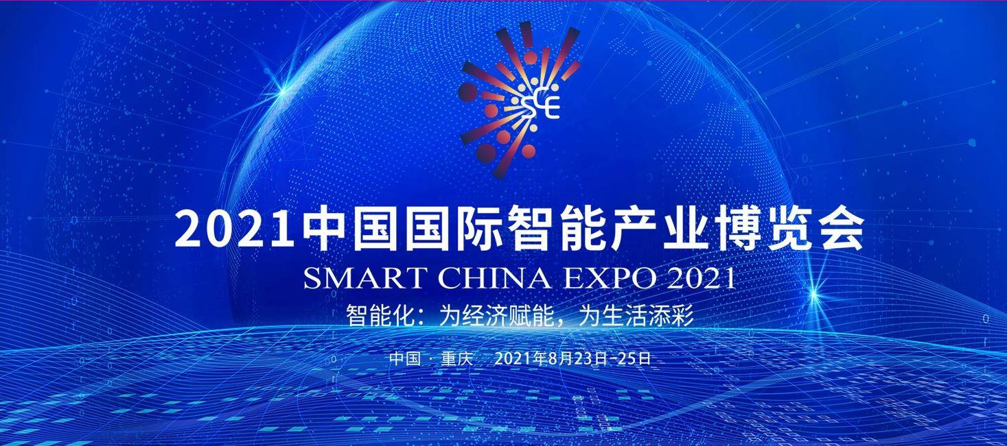 汇锦科技参展2021中国国际智能产业博览会