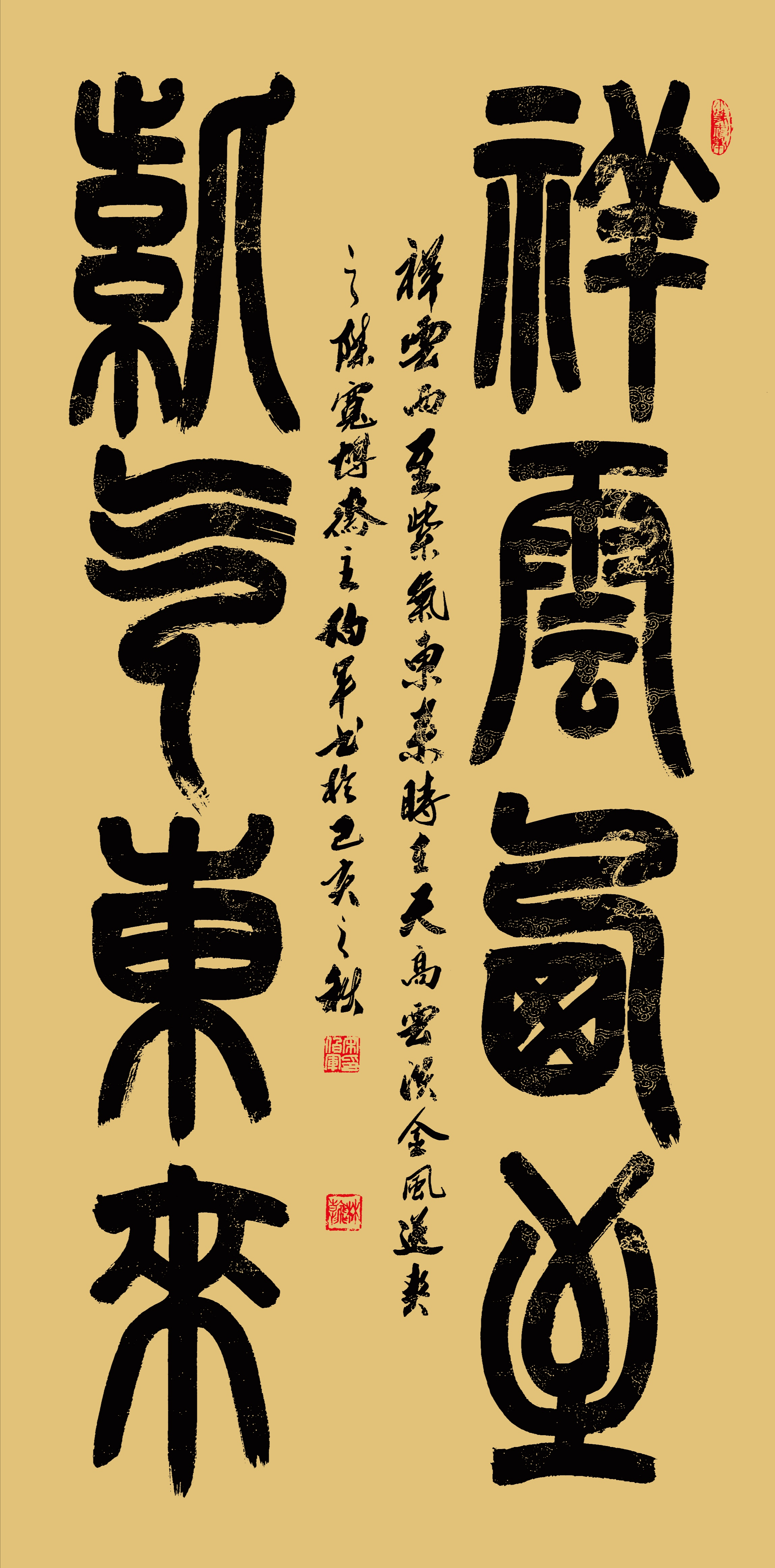 《祥云西至,紫气东来》吴昌硕《石鼓文》《天高云谈,风清月朗》