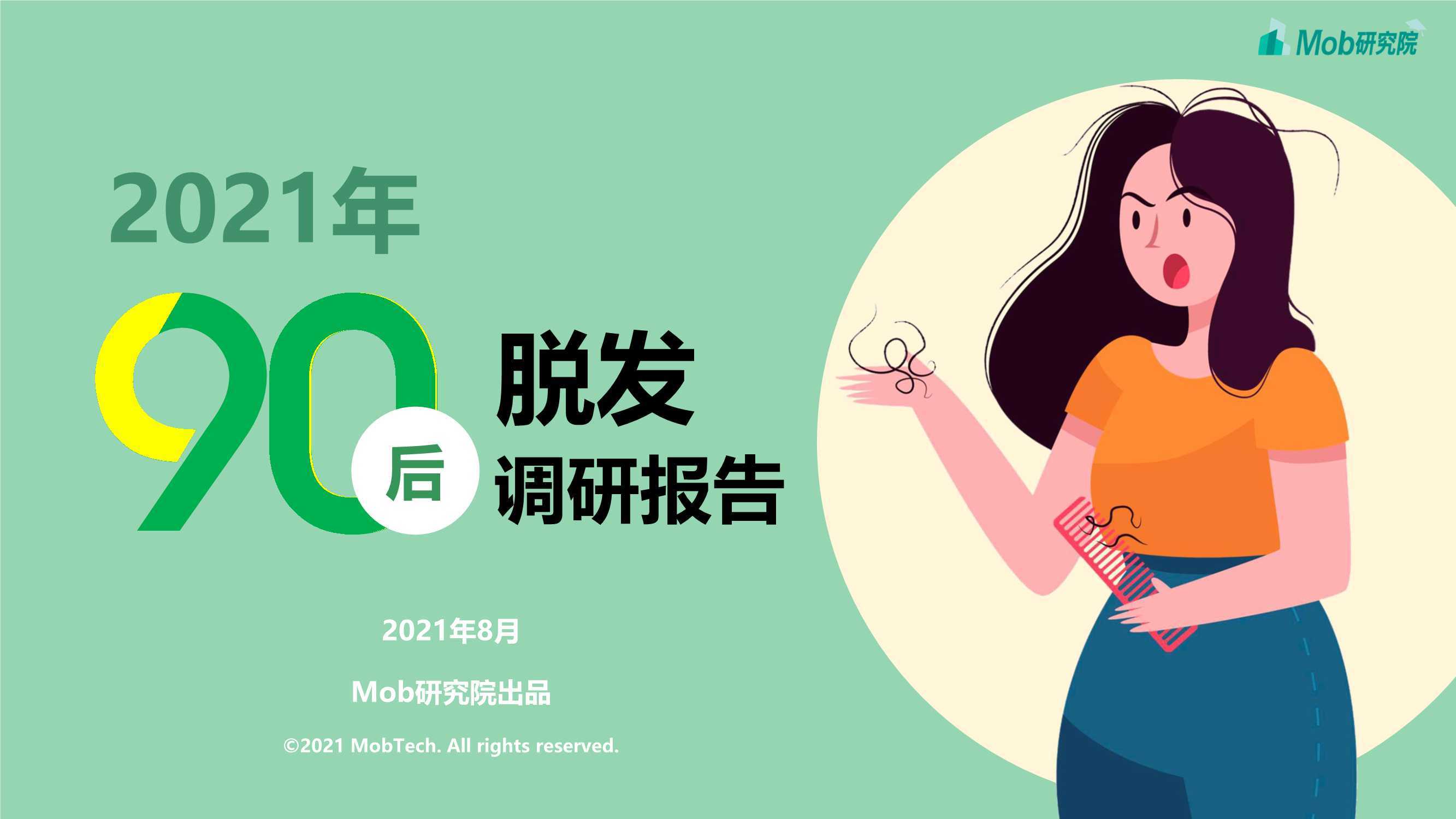 2021年90后脱发调研报告(mob研究院)