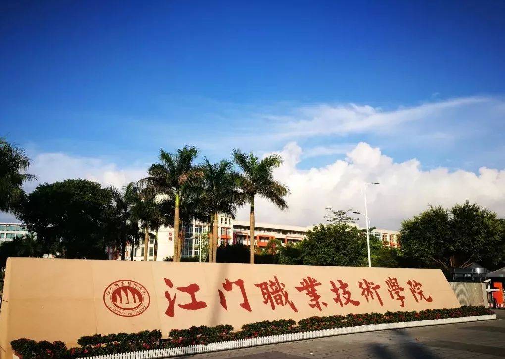 江门职业技术学院高职扩招2021招生介绍