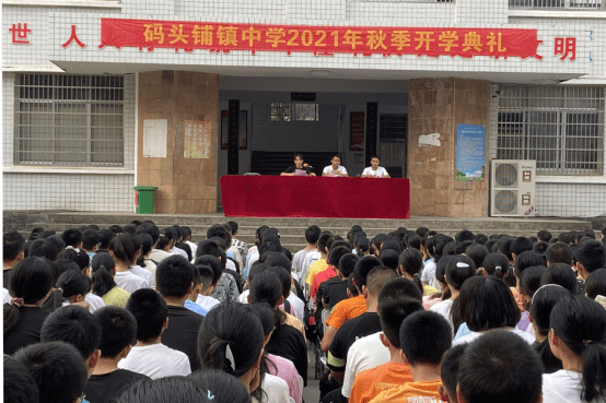 砥砺奋进,扬帆起航新征程—澧县码头铺镇中学举行2021年秋季开学