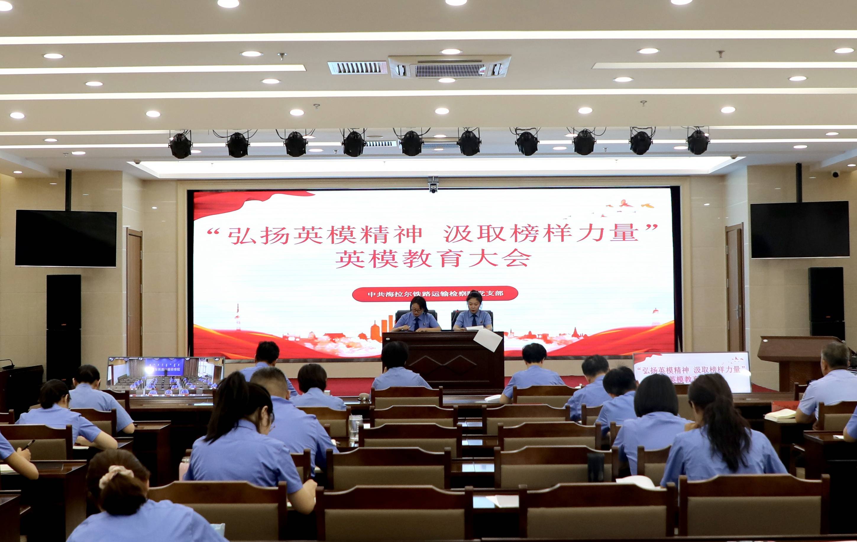 弘扬英模精神 汲取榜样力量—海拉尔铁路运输检察院召开英模教育
