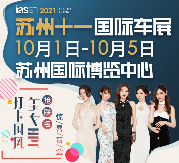 2021苏州十一车展,出手就是"王炸"
