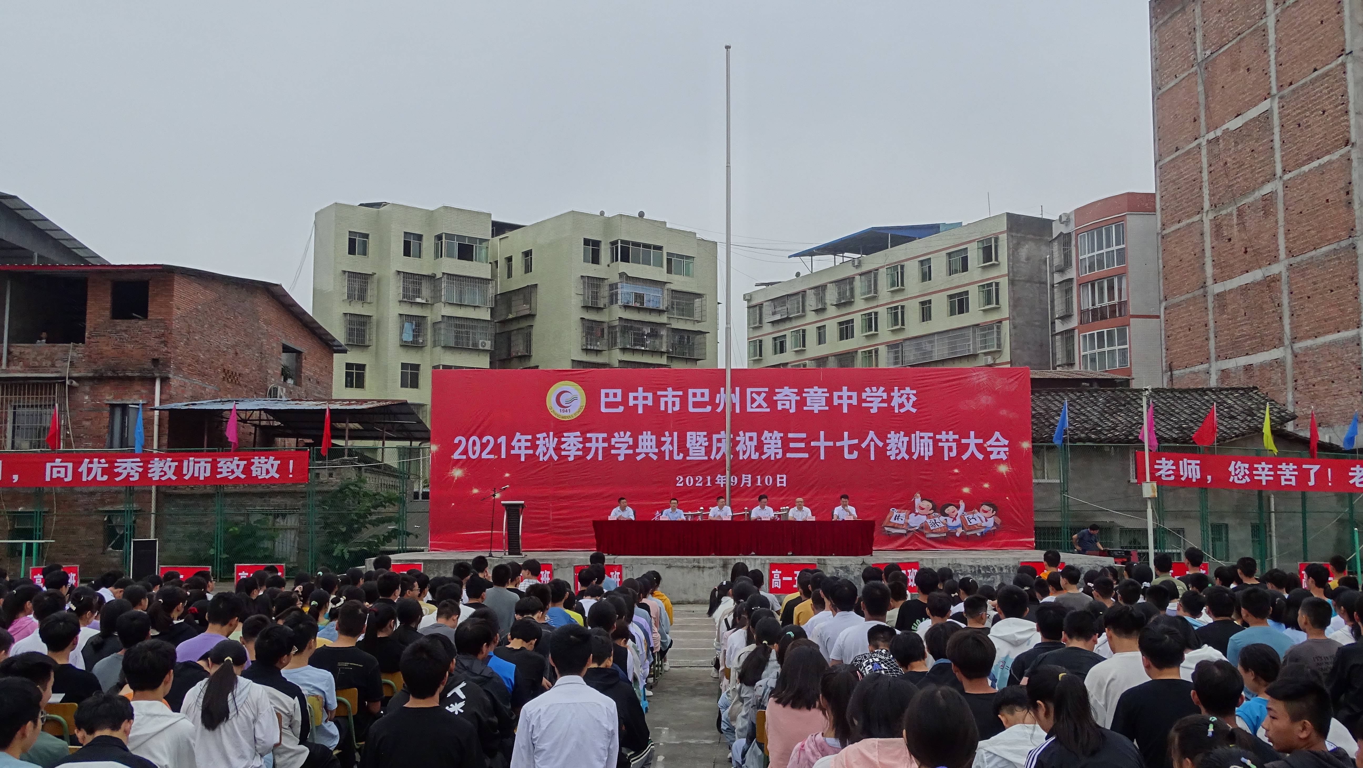 四川:巴中市巴州区奇章中学庆祝教师节