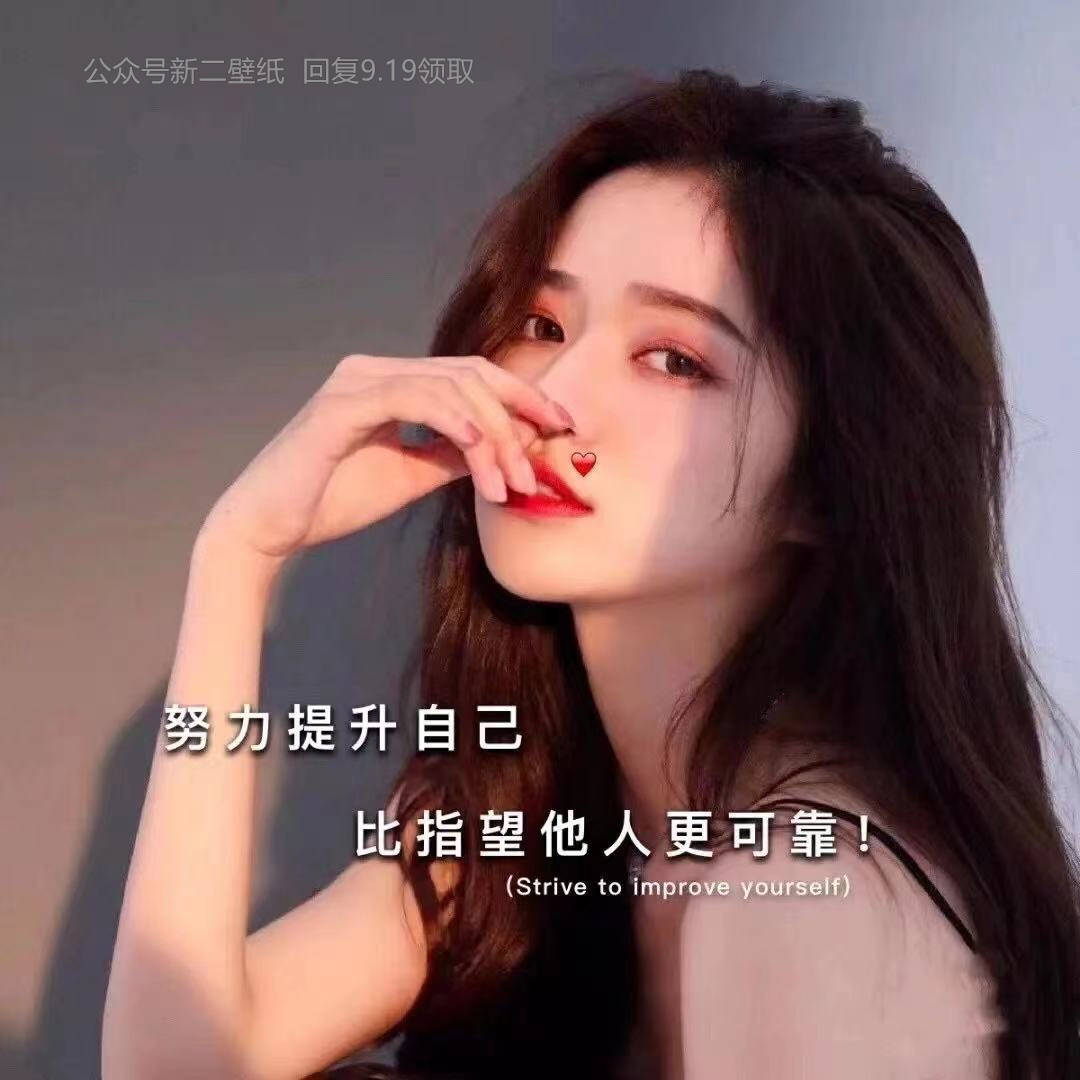 1/ 4 努力提升自己 比指望他人更靠谱 图片 抖音热门 朋友圈封面