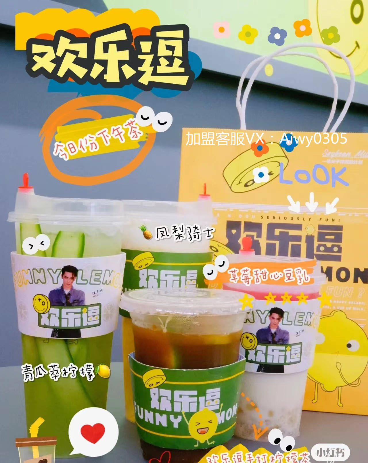 欢乐逗奶茶时尚潮流健康的引导者明星代言引流