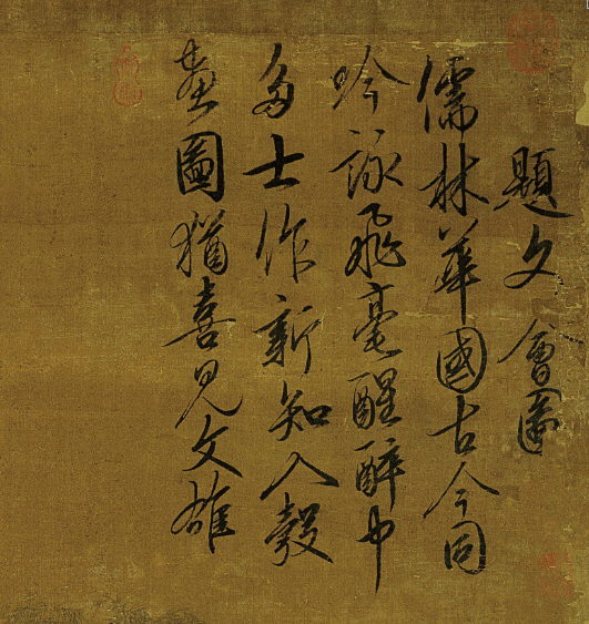 宋徽宗《文会图》赏析_蔡京