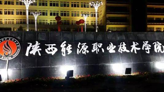 学生不满实习安排陕西能源职业技术学院自行联系不保证能毕业