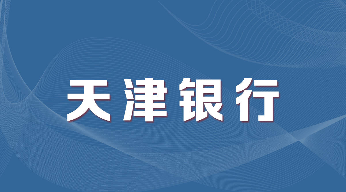 校招开启2022天津银行津彩起航