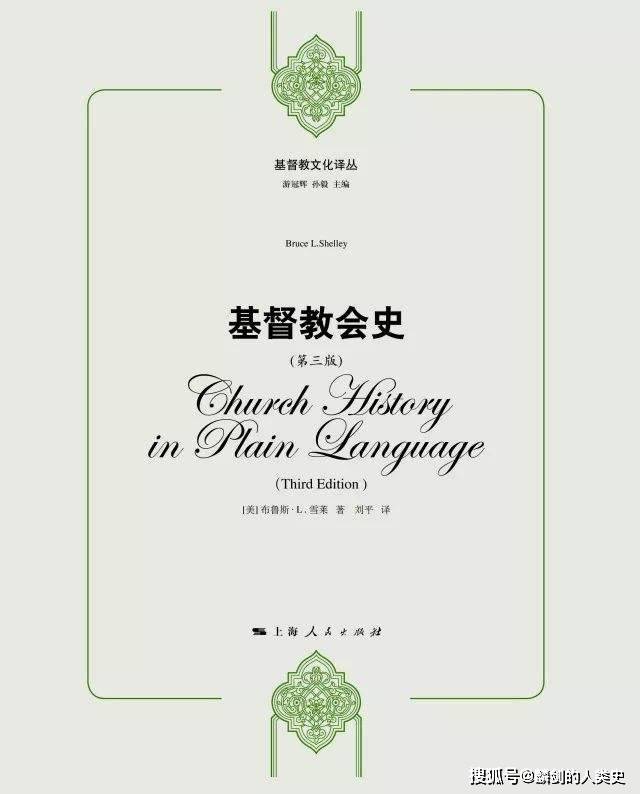 世界哲学源流史基督教经院哲学之十一异教与异端