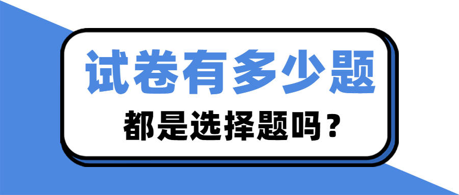 都是选择题吗?