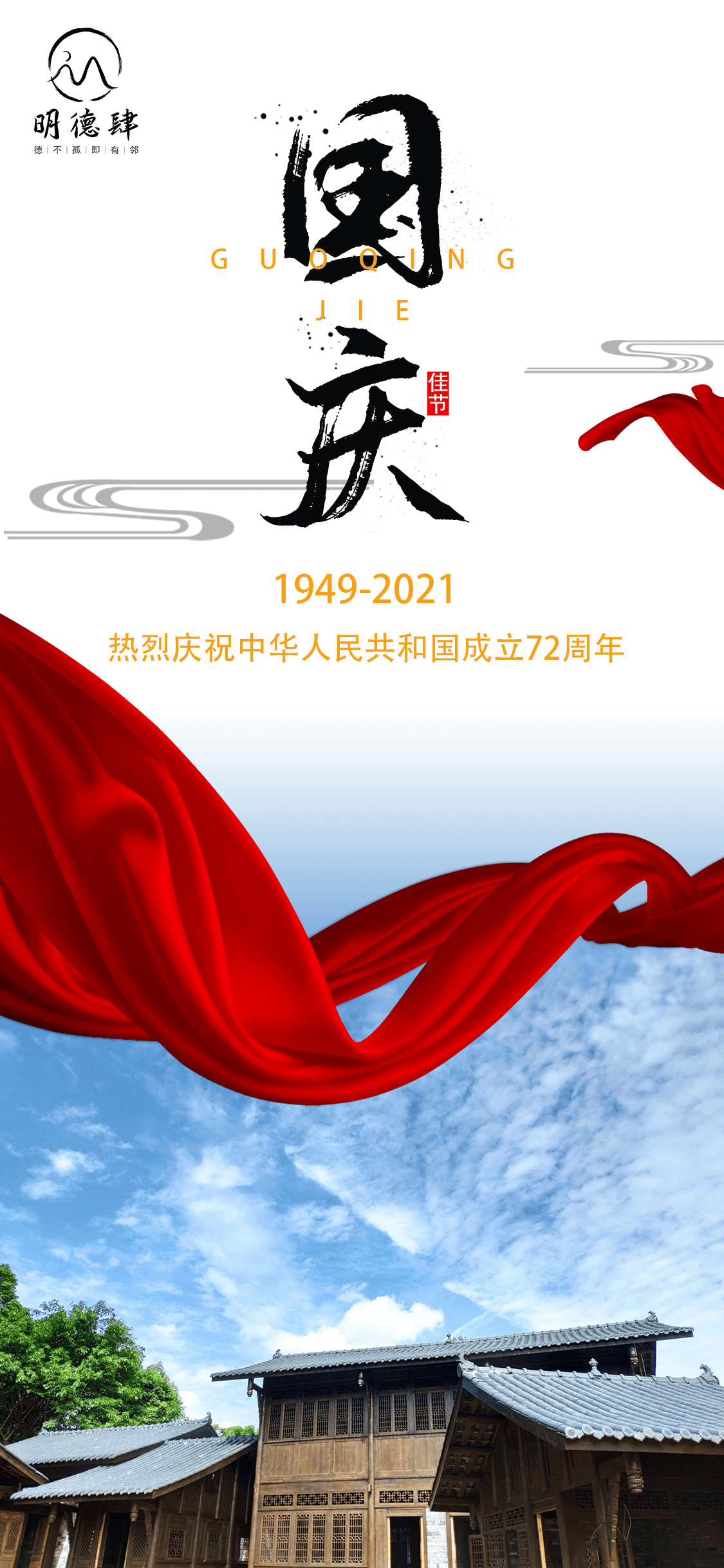 13值此今日,明德肆祝福伟大祖国:愿你丰沃富足,愿你国泰民安,愿你