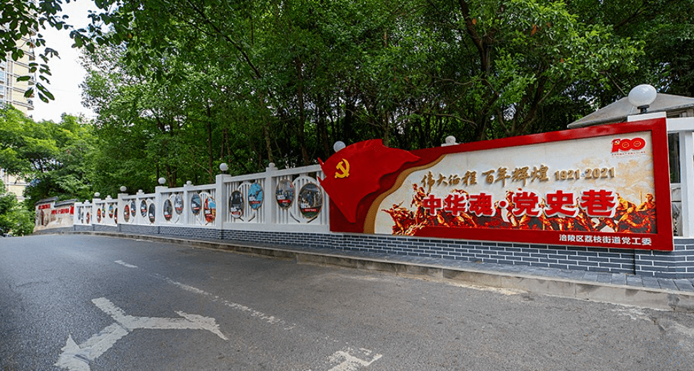 重庆涪陵:打造"党史巷 开辟党史学习教育新阵地