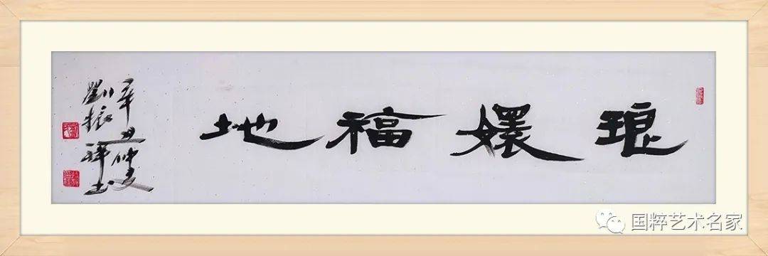 走近著名书法家刘振祥的书法世界