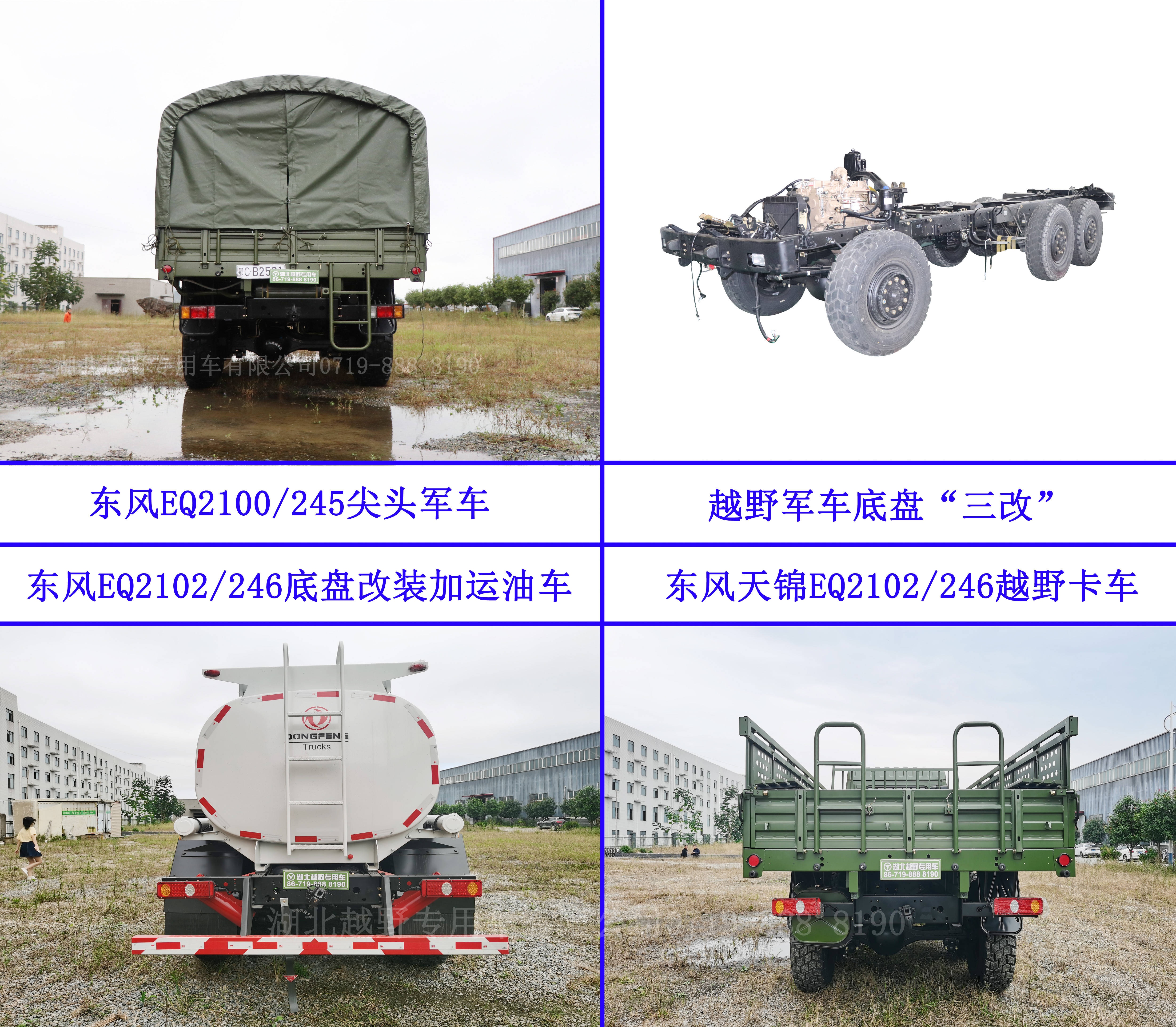 一车三变!军车底盘改装六驱东风eq2102/246-eq2100/245-153加运油车