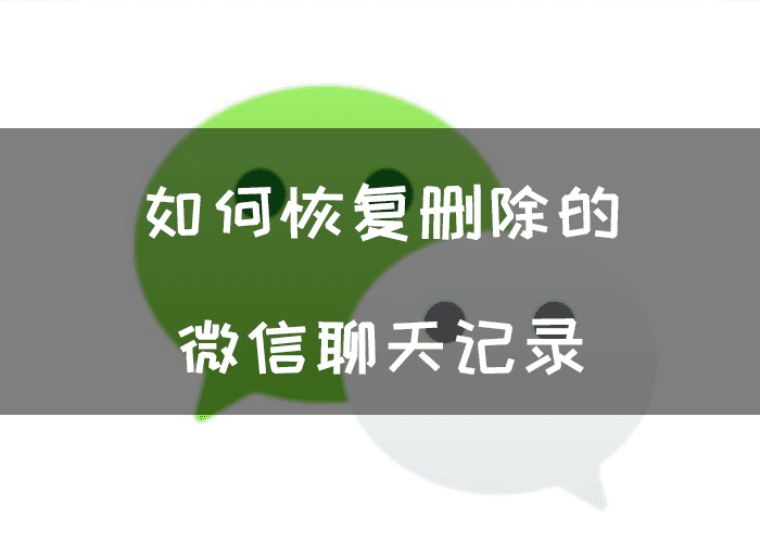 如何恢复删除的微信聊天记录详细攻略