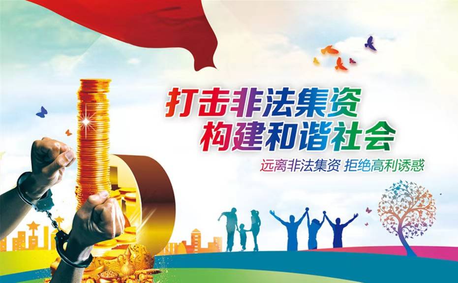珍惜一生血汗,远离非法集资_活动