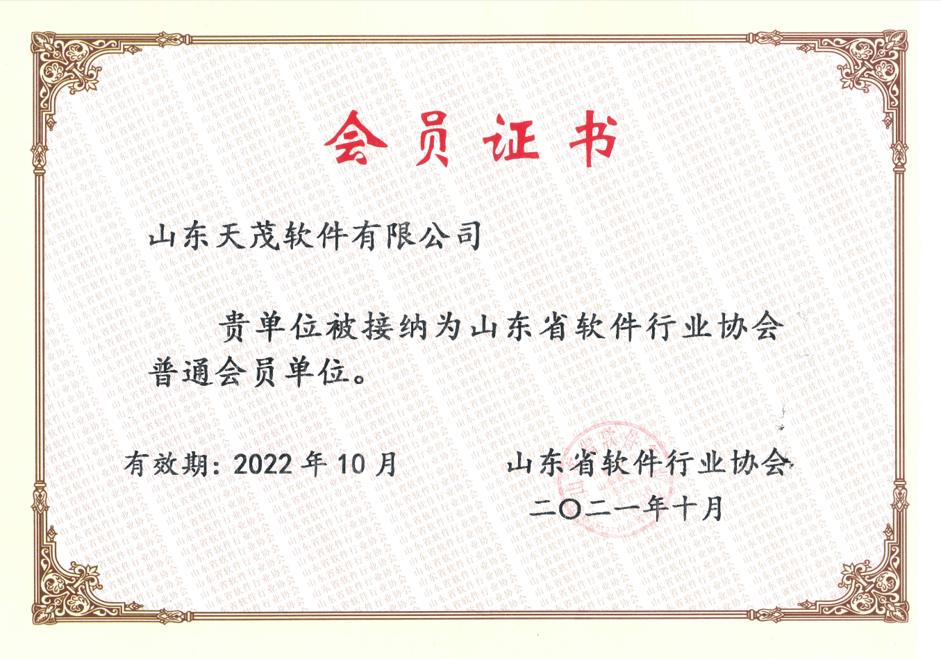 热烈祝贺天茂软件成为山东省软件行业协会会员单位