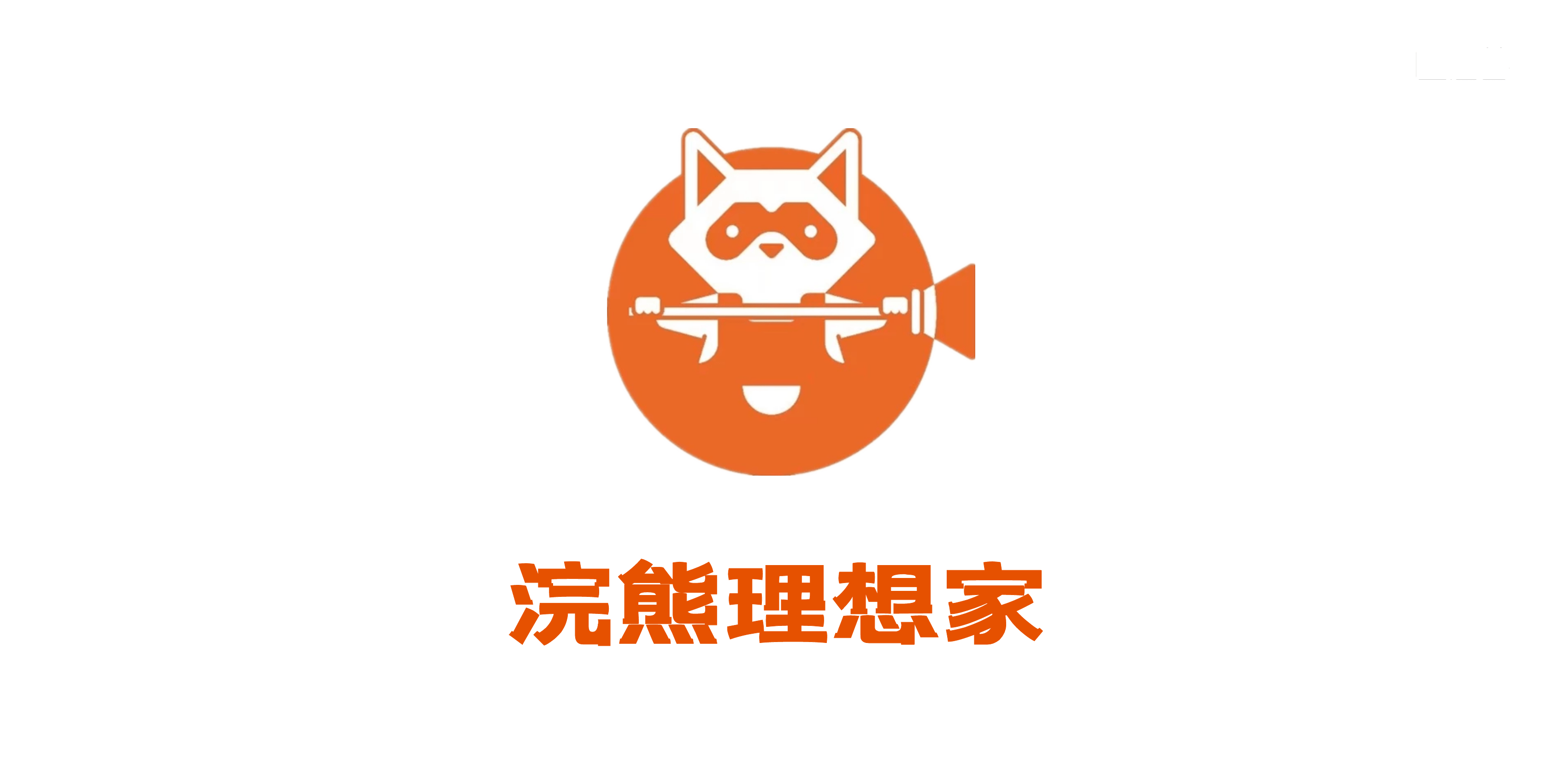 颠覆传统家政,浣熊理想家缔造家政新概念