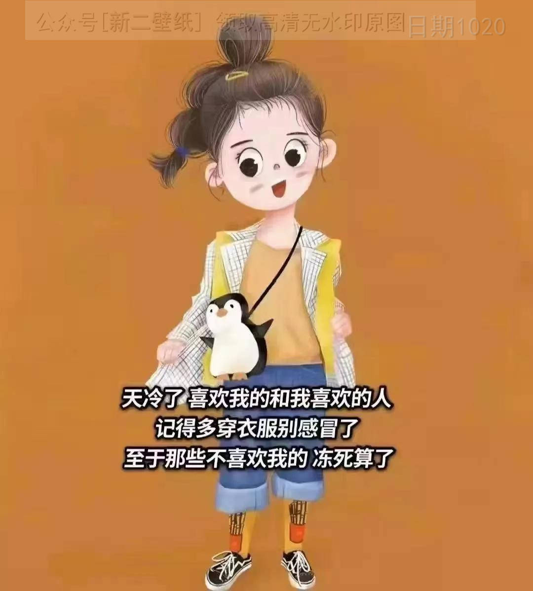 天冷了喜欢我的和我喜欢的人 记得多穿衣服别感冒了不喜欢我的 冻死算