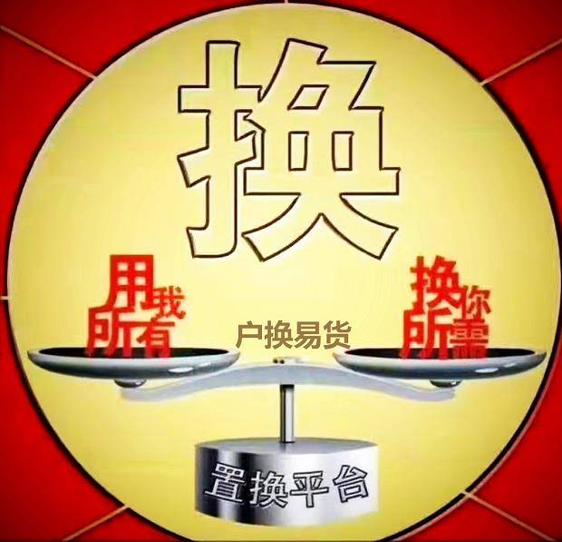 四川有邦电子商务开启"户换易货商城"新模式