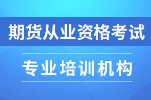 北京乐考网:21年期货从业资格考试报名注意事项