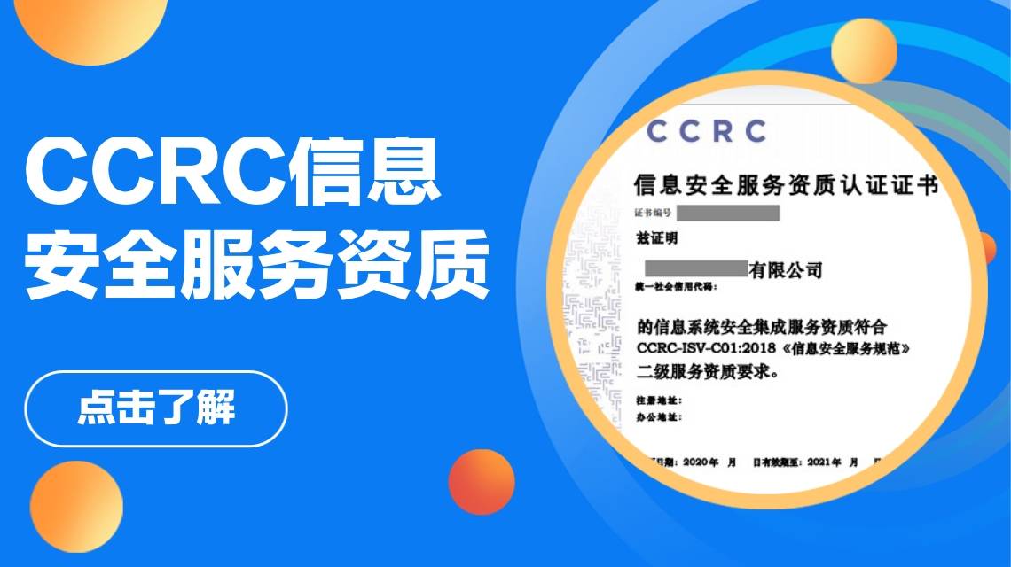 企业办理ccrc信息安全服务资质认证全攻略