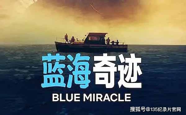 社会人文纪录片《蓝海奇迹 blue miracle》讲述墨西哥孤儿之家的少年