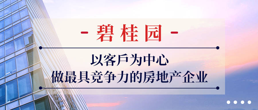 碧桂园以客户为中心做最具竞争力的房地产企业