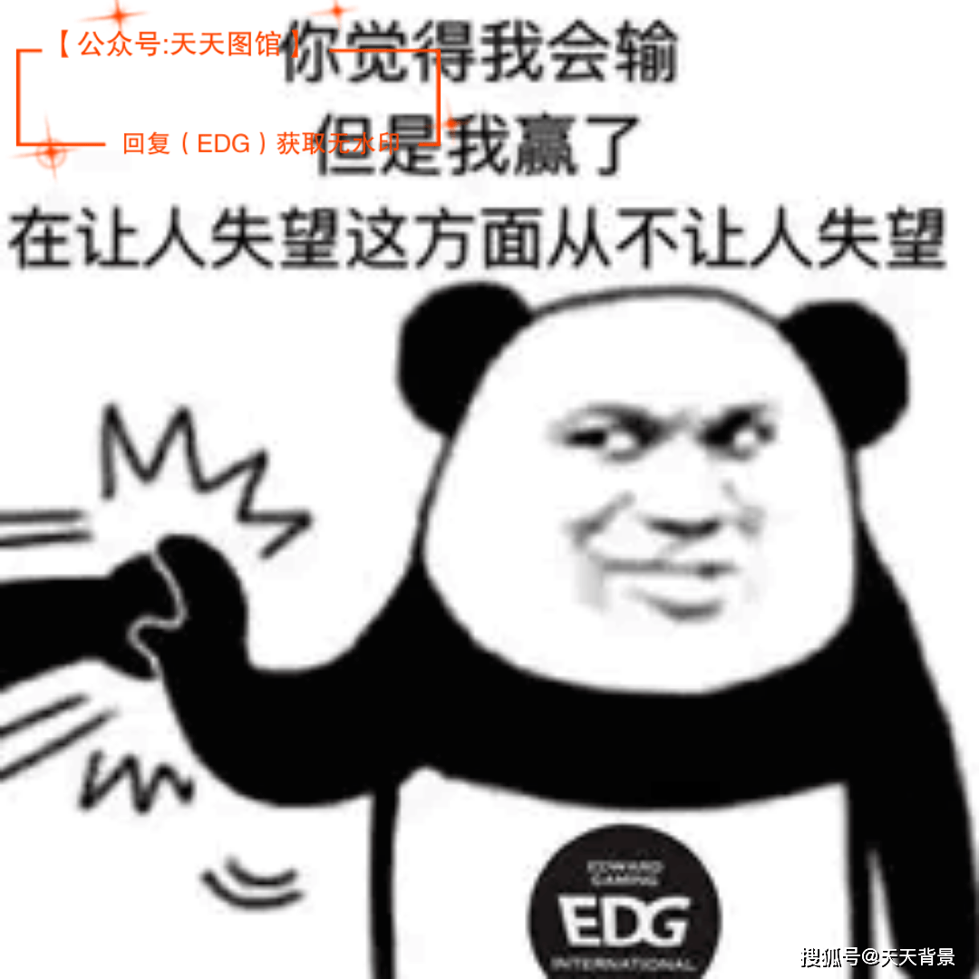 edg表情包 edg今晚给我赢!你做到了!不破不立 s11表情