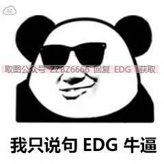 edg表情包丨edg加油!恭喜edg获得冠军表情包