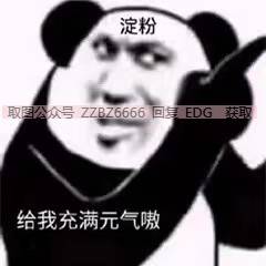 edg表情包丨edg加油恭喜edg获得冠军表情包