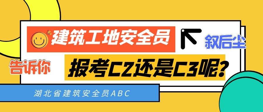 2022年湖北建筑工地报考安全员c2还是安全员c3呢