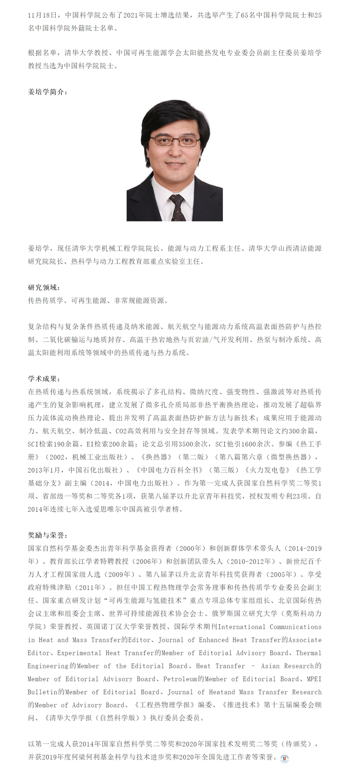 清华大学姜培学教授当选中国科学院院士