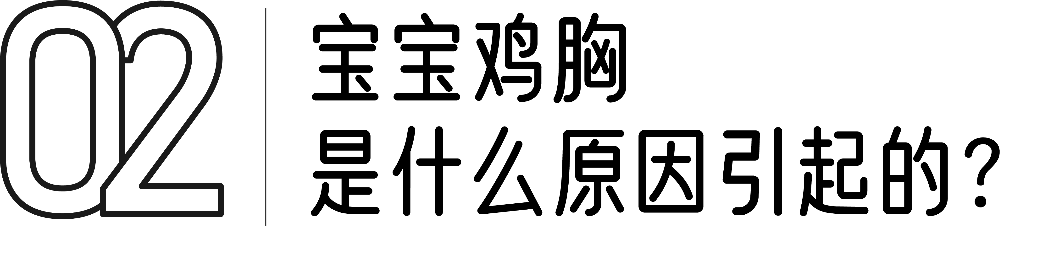 宝宝胸前凸起来长得像鸡胸是缺钙了吗