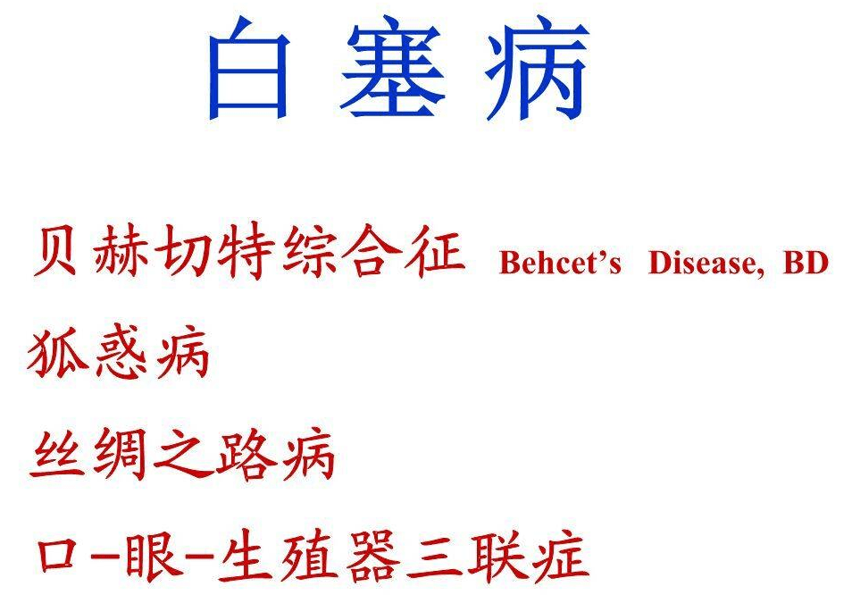 结节性红斑假性毛囊炎浅表栓塞性静脉炎等皮肤损害都是白塞病患者身上