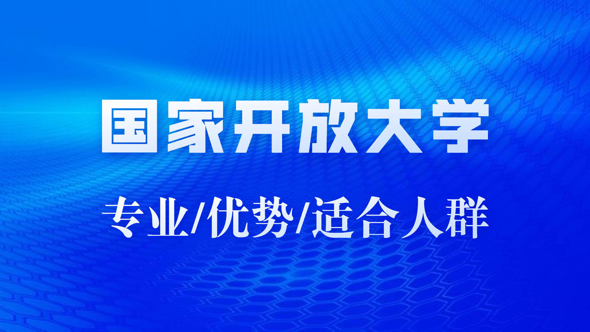 国家开放大学可以报哪些专业?优势及适合人群