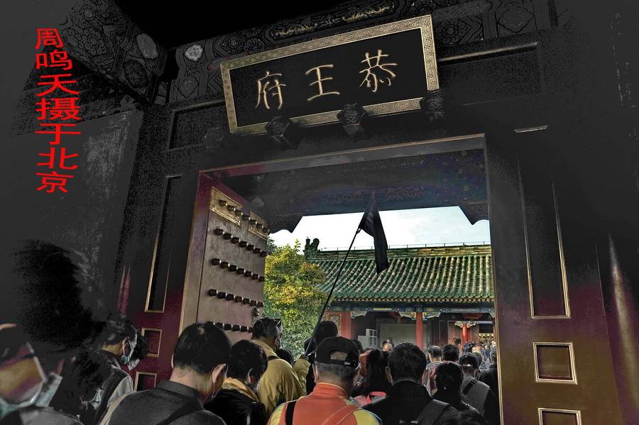 21年北京恭王府周鸣天