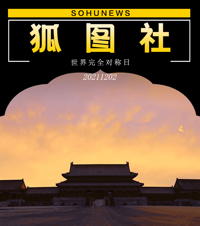 1/ 23 今天是2021年12月02日,世界完全对称日,感受中外建筑对称之美.