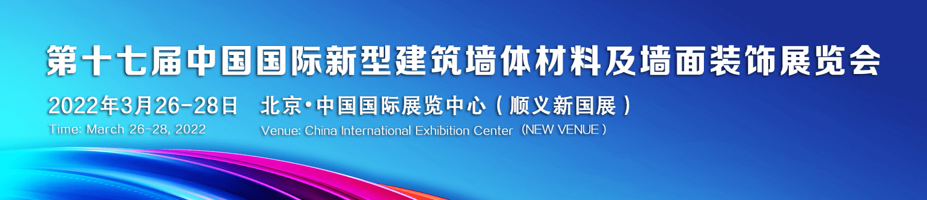 2022第十七届中国国际新型建筑墙体材料建筑保温及外墙装饰展览会申请