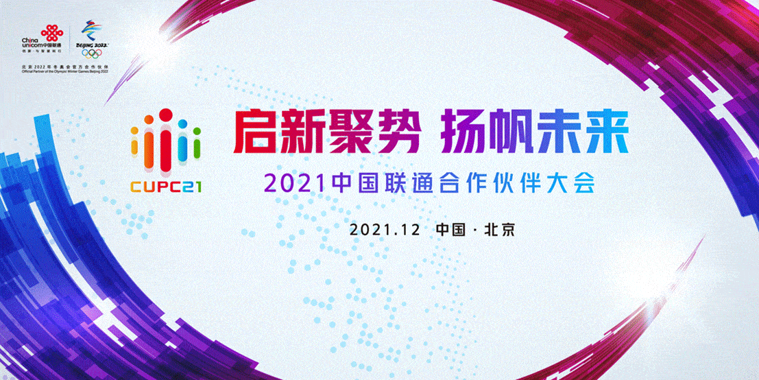 亮点抢先看2021中国联通合作伙伴大会将于12月6日启幕