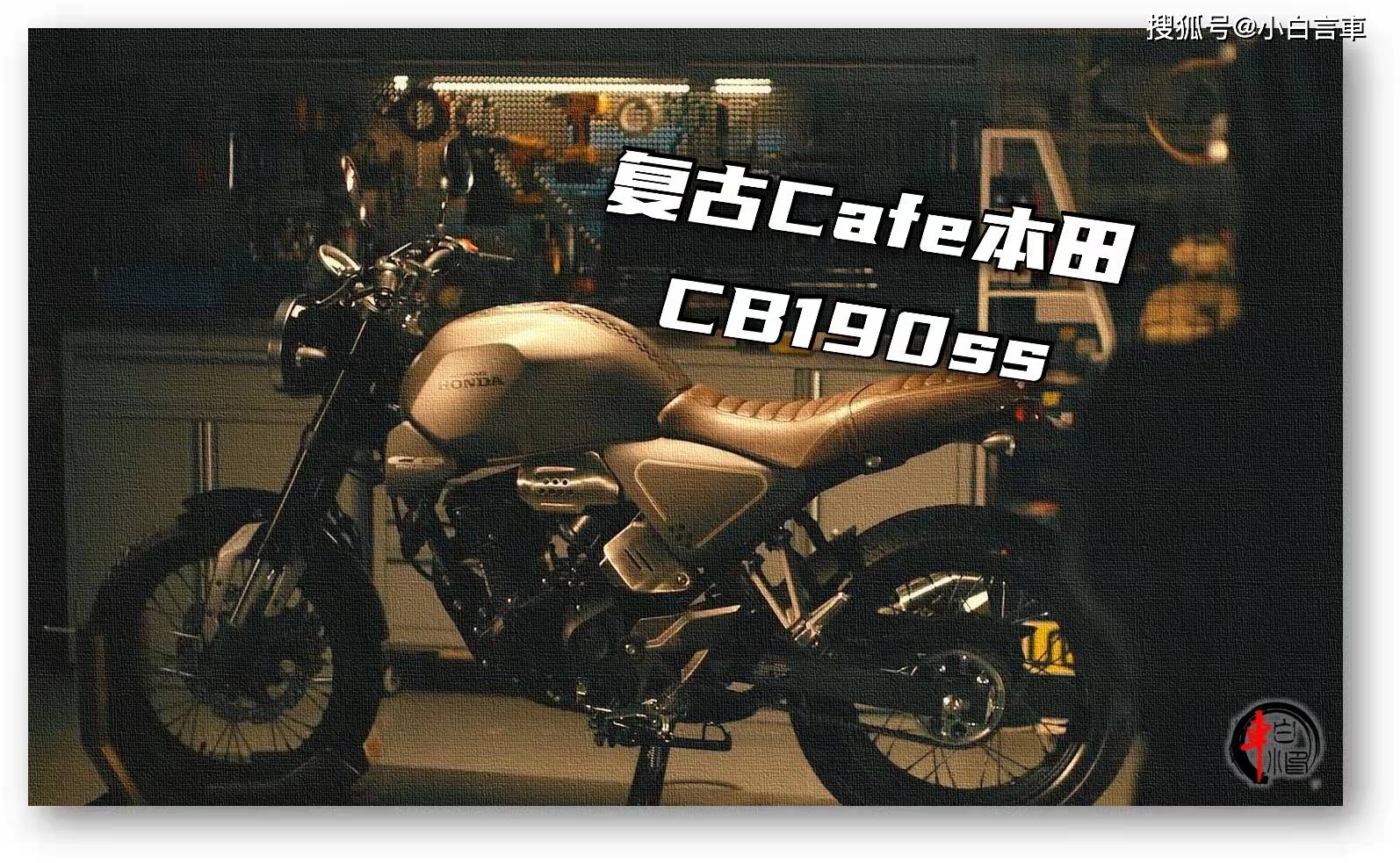 2021款复古café本田cb190ss新手的选择