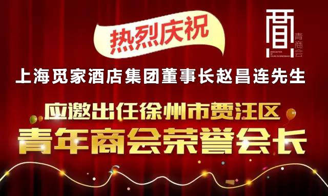 觅家酒店集团赵昌连董事长应邀出任第一届徐州市贾汪区青年商会荣誉