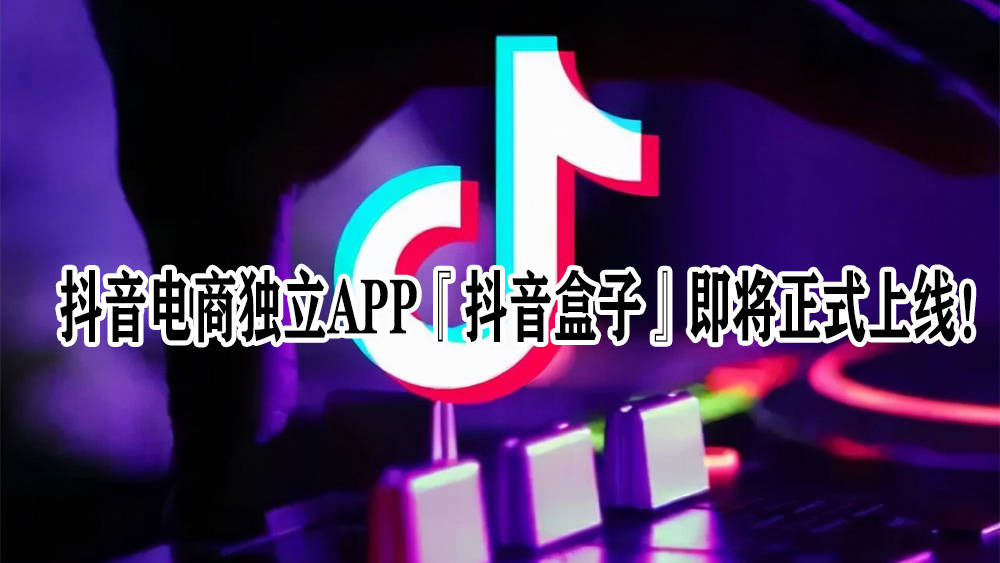 抖音电商独立app『抖音盒子』即将正式上线!_直播_搜索_平台