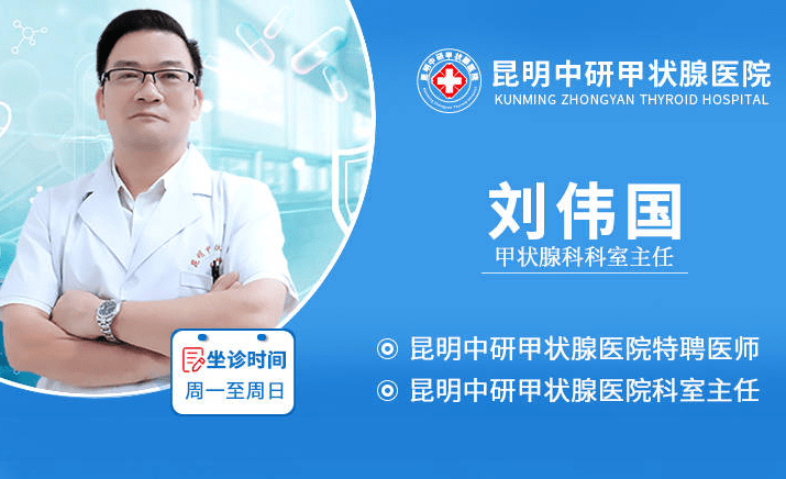 昆明中研甲状腺医院刘伟国医生温馨提示,甲状腺癌患者在日常的一切