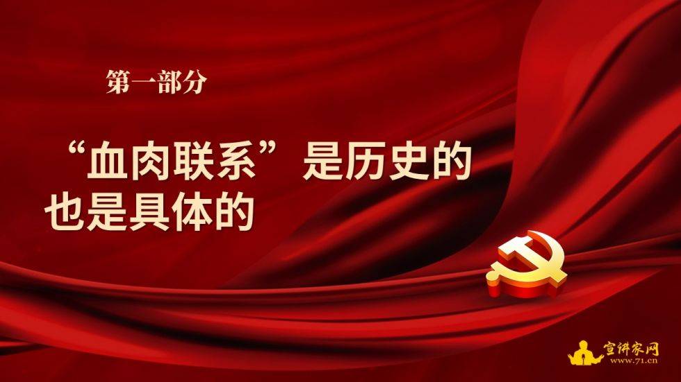 宣讲家课件论党与人民生死相依休戚与共的血肉联系下