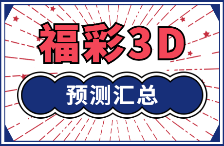 1456胆码定位/2**/*3*/**0/组三三码:023组六 四码:0123公式参考杀码