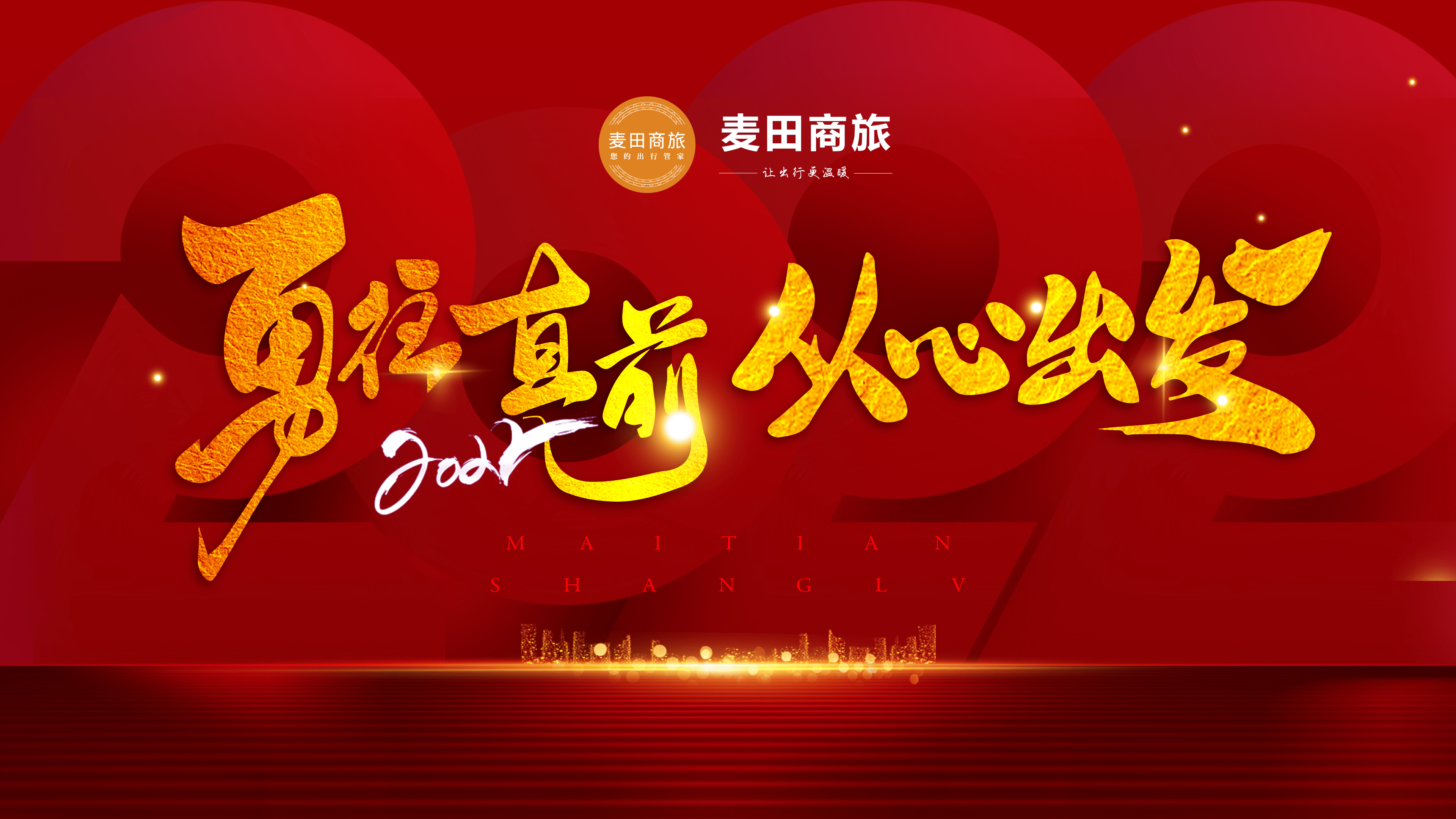 麦田商旅20212022年勇往直前从心出发年终庆典圆满落幕