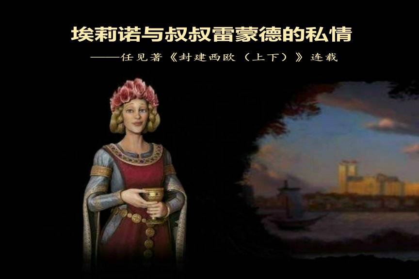 埃莉诺与叔叔雷蒙德的私情任见著封建西欧上下连载